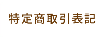 souyuu.JP株式会社創結が運営する本サイト特定商取引表記です。